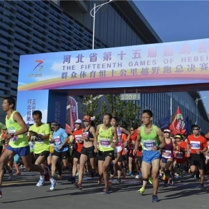 河北省第十五届运动会群众体育组十公里越野跑总决赛